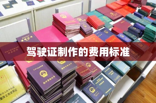 崇川驾驶证制作的费用标准